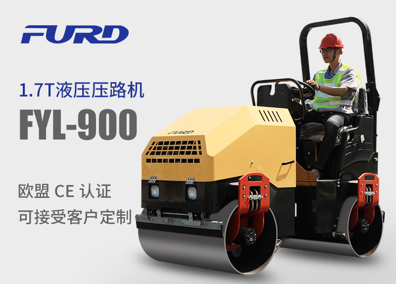 FYL-900 1.7T全液壓振動(dòng)壓路機(jī)，小型壓路機(jī)
